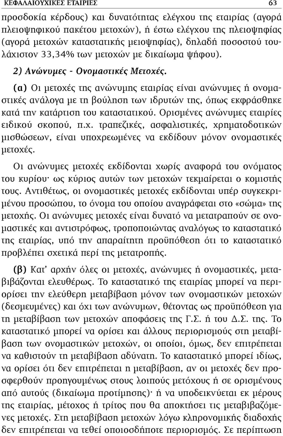 (α) Οι µετοχές της ανώνυµης εταιρίας είναι ανώνυµες ή ονοµαστικές ανάλογα µε τη βούληση των ιδρυτών της, όπως εκφράσθηκε κατά την κατάρτιση του καταστατικού.