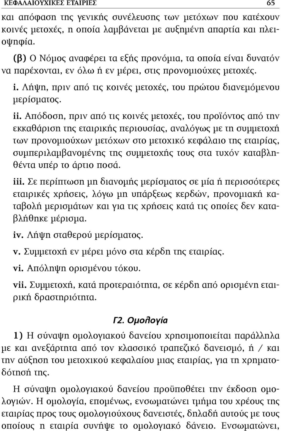 Απόδοση, πριν από τις κοινές µετοχές, του προϊόντος από την εκκαθάριση της εταιρικής περιουσίας, αναλόγως µε τη συµµετοχή των προνοµιούχων µετόχων στο µετοχικό κεφάλαιο της εταιρίας,