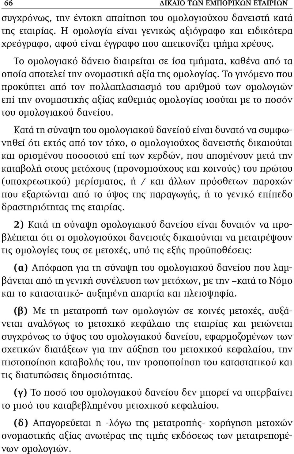 Το οµολογιακό δάνειο διαιρείται σε ίσα τµήµατα, καθένα από τα οποία αποτελεί την ονοµαστική αξία της οµολογίας.