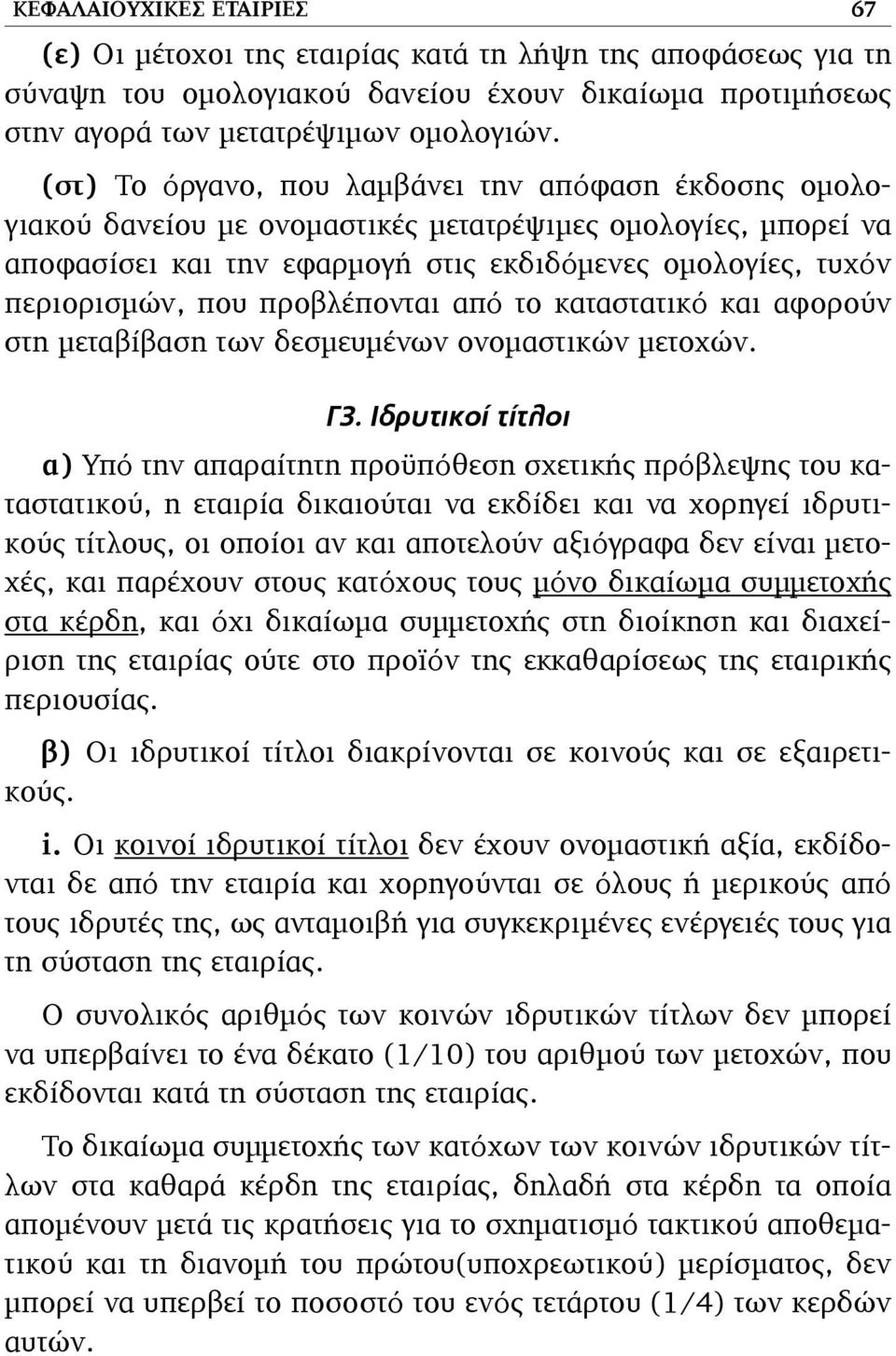 προβλέπονται από το καταστατικό και αφορούν στη µεταβίβαση των δεσµευµένων ονοµαστικών µετοχών. Γ3.