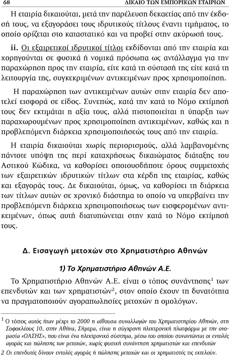 Οι εξαιρετικοί ιδρυτικοί τίτλοι εκδίδονται από την εταιρία και χορηγούνται σε φυσικά ή νοµικά πρόσωπα ως αντάλλαγµα για την παραχώρηση προς την εταιρία, είτε κατά τη σύστασή της είτε κατά τη