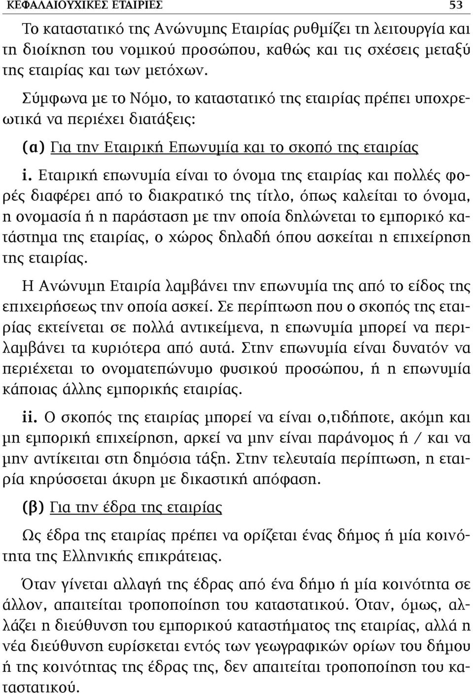 Εταιρική επωνυµία είναι το όνοµα της εταιρίας και πολλές φορές διαφέρει από το διακρατικό της τίτλο, όπως καλείται το όνοµα, η ονοµασία ή η παράσταση µε την οποία δηλώνεται το εµπορικό κατάστηµα της