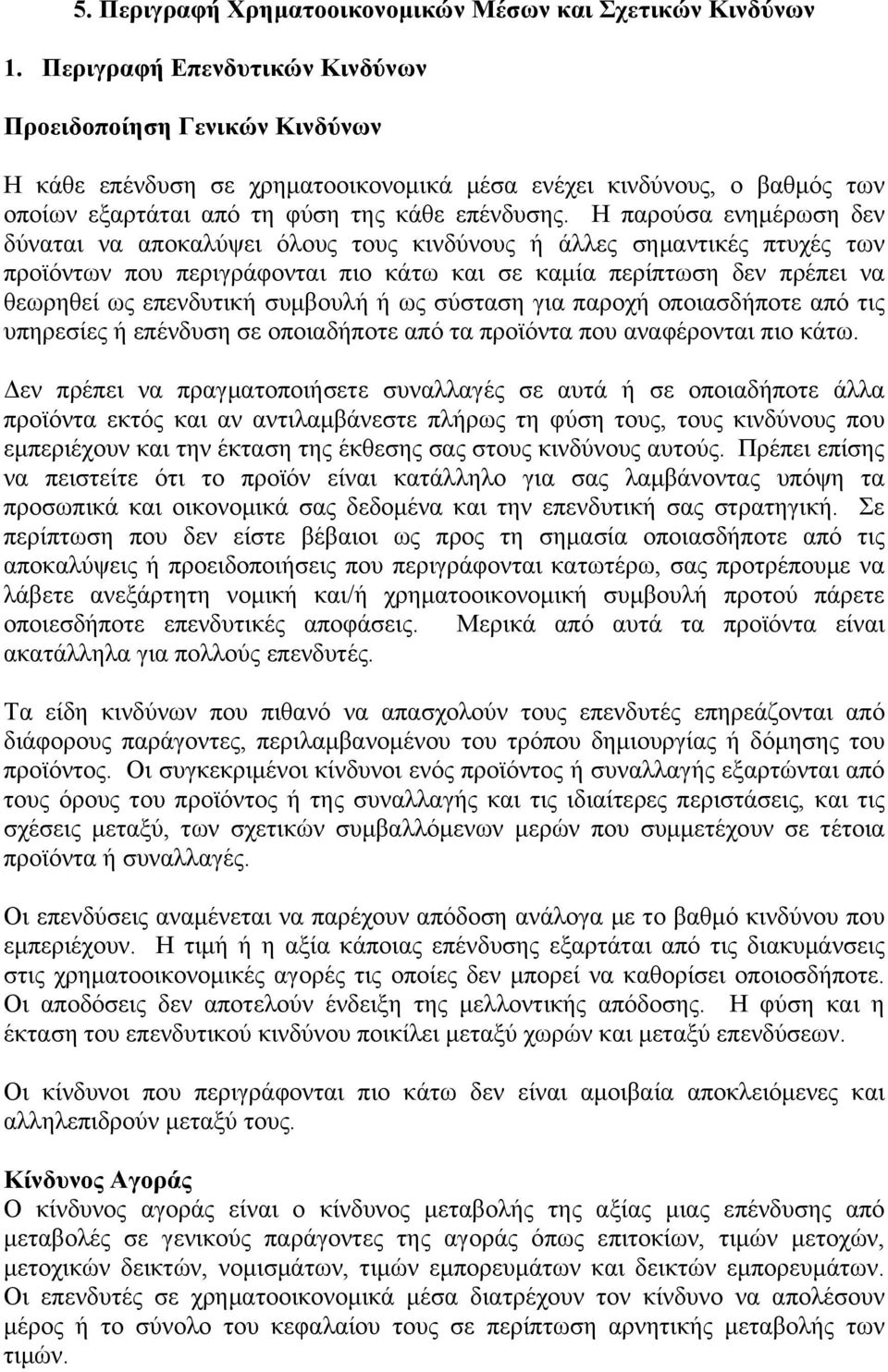 Η παρούσα ενημέρωση δεν δύναται να αποκαλύψει όλους τους κινδύνους ή άλλες σημαντικές πτυχές των προϊόντων που περιγράφονται πιο κάτω και σε καμία περίπτωση δεν πρέπει να θεωρηθεί ως επενδυτική