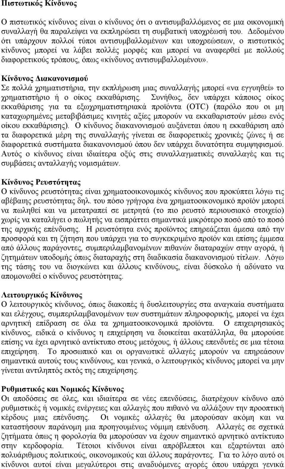 αντισυμβαλλομένου». Κίνδυνος Διακανονισμού Σε πολλά χρηματιστήρια, την εκπλήρωση μιας συναλλαγής μπορεί «να εγγυηθεί» το χρηματιστήριο ή ο οίκος εκκαθάρισης.