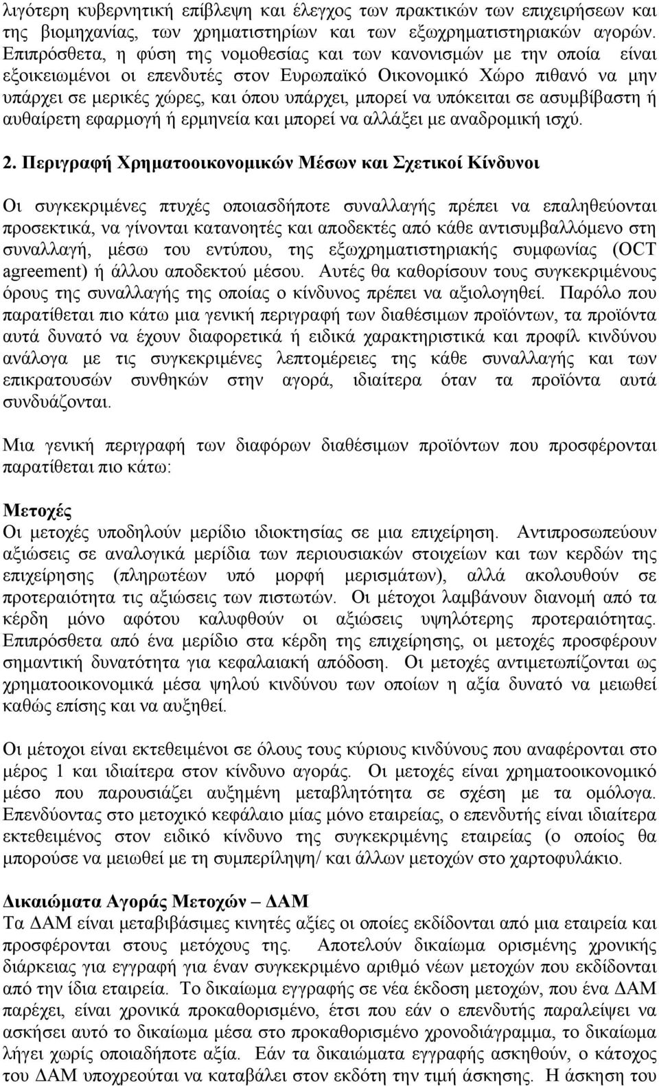 υπόκειται σε ασυμβίβαστη ή αυθαίρετη εφαρμογή ή ερμηνεία και μπορεί να αλλάξει με αναδρομική ισχύ. 2.