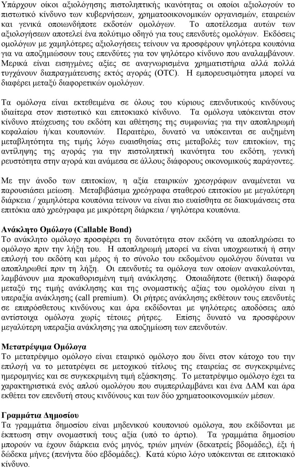 Εκδόσεις ομολόγων με χαμηλότερες αξιολογήσεις τείνουν να προσφέρουν ψηλότερα κουπόνια για να αποζημιώσουν τους επενδύτες για τον ψηλότερο κίνδυνο που αναλαμβάνουν.