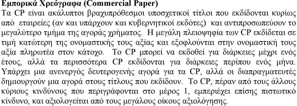 Το CP μπορεί να εκδοθεί για διάρκειες μέχρι ενός έτους, αλλά τα περισσότερα CP εκδίδονται για διάρκειες περίπου ενός μήνα.