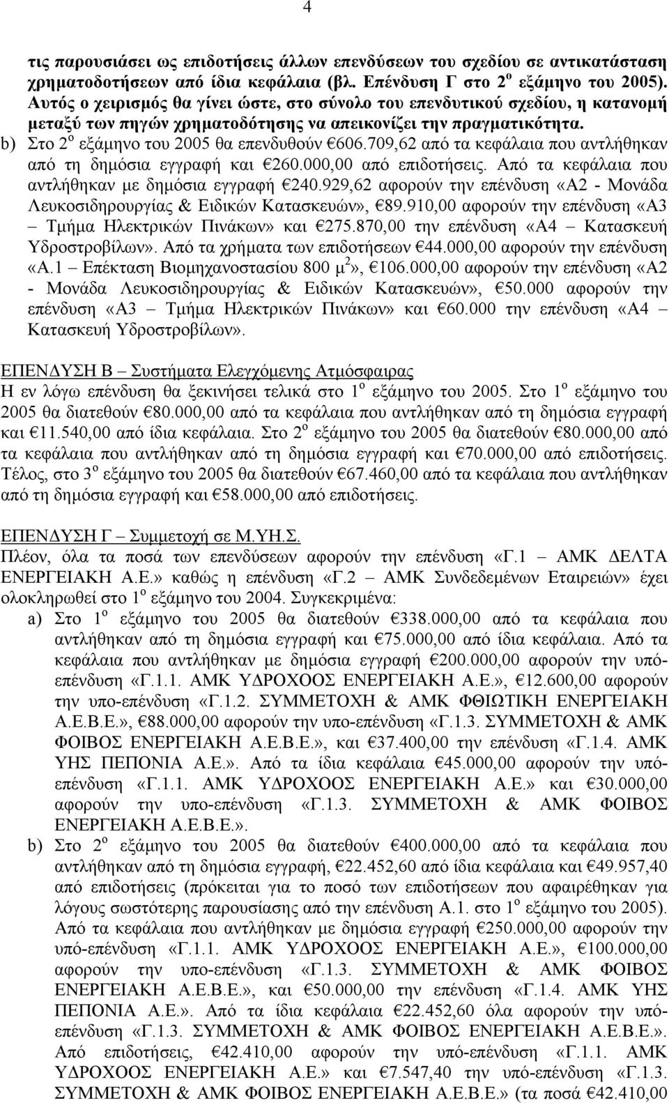 709,62 από τα κεφάλαια που αντλήθηκαν από τη δηµόσια εγγραφή και 260.000,00 από επιδοτήσεις. Από τα κεφάλαια που αντλήθηκαν µε δηµόσια εγγραφή 240.