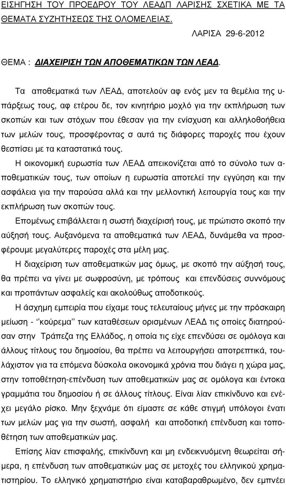 αλληλοθοήθεια των µελών τους, προσφέροντας σ αυτά τις διάφορες παροχές που έχουν θεσπίσει µε τα καταστατικά τους.