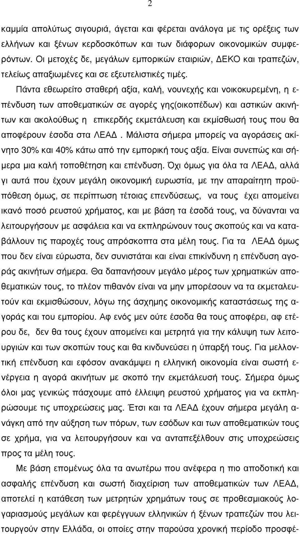 Πάντα εθεωρείτο σταθερή αξία, καλή, νουνεχής και νοικοκυρεµένη, η ε- πένδυση των αποθεµατικών σε αγορές γης(οικοπέδων) και αστικών ακινήτων και ακολούθως η επικερδής εκµετάλευση και εκµίσθωσή τους