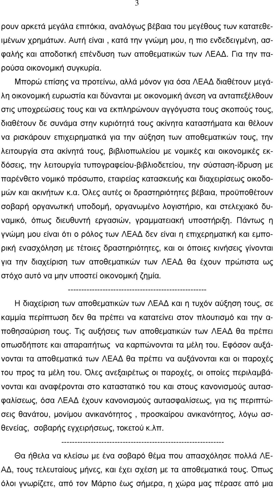 Μπορώ επίσης να προτείνω, αλλά µόνον για όσα ΛΕΑ διαθέτουν µεγάλη οικονοµική ευρωστία και δύνανται µε οικονοµική άνεση να ανταπεξέλθουν στις υποχρεώσεις τους και να εκπληρώνουν αγγόγυστα τους σκοπούς