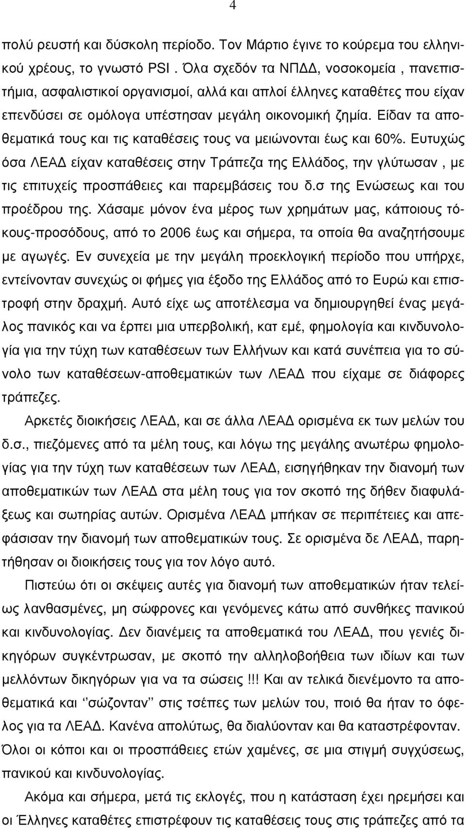 Είδαν τα αποθεµατικά τους και τις καταθέσεις τους να µειώνονται έως και 60%.