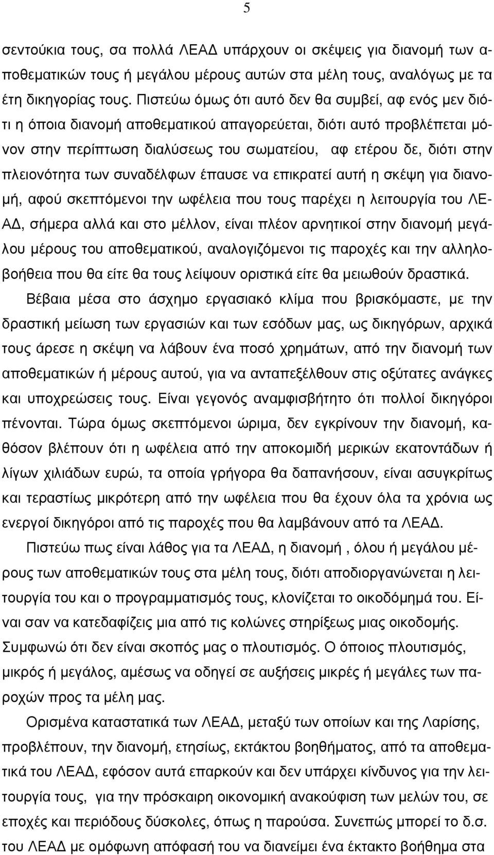 πλειονότητα των συναδέλφων έπαυσε να επικρατεί αυτή η σκέψη για διανο- µή, αφού σκεπτόµενοι την ωφέλεια που τους παρέχει η λειτουργία του ΛΕ- Α, σήµερα αλλά και στο µέλλον, είναι πλέον αρνητικοί στην