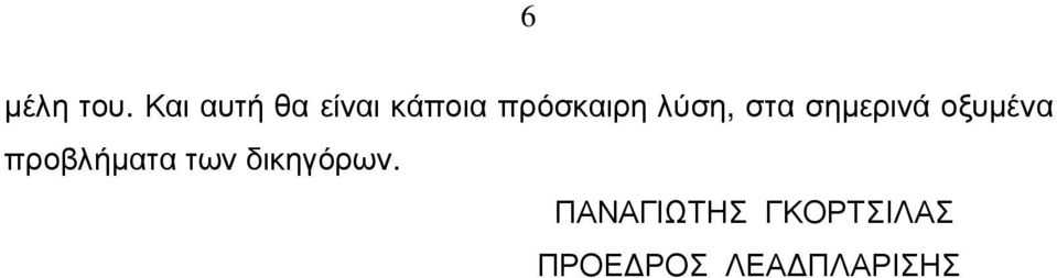 λύση, στα σηµερινά οξυµένα