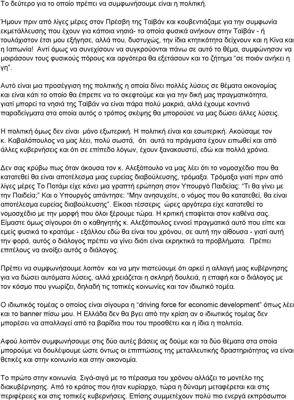 αλλά που, δυστυχώς, την ίδια κτητικότητα δείχνουν και η Κίνα και η Ιαπωνία!