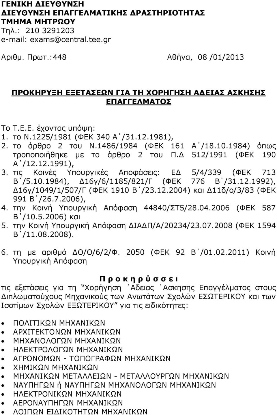 1486/1984 (ΦΕΚ 161 A /18.10.1984) όπως τροποποιήθηκε με το άρθρο 2 του Π.Δ 512/1991 (ΦΕΚ 190 Α /12.12.1991), 3. τις Κοινές Υπουργικές Αποφάσεις: ΕΔ 5/4/339 (ΦΕΚ 713 Β /5.10.1984), Δ16γ/6/1185/821/Γ (ΦΕΚ 776 Β /31.