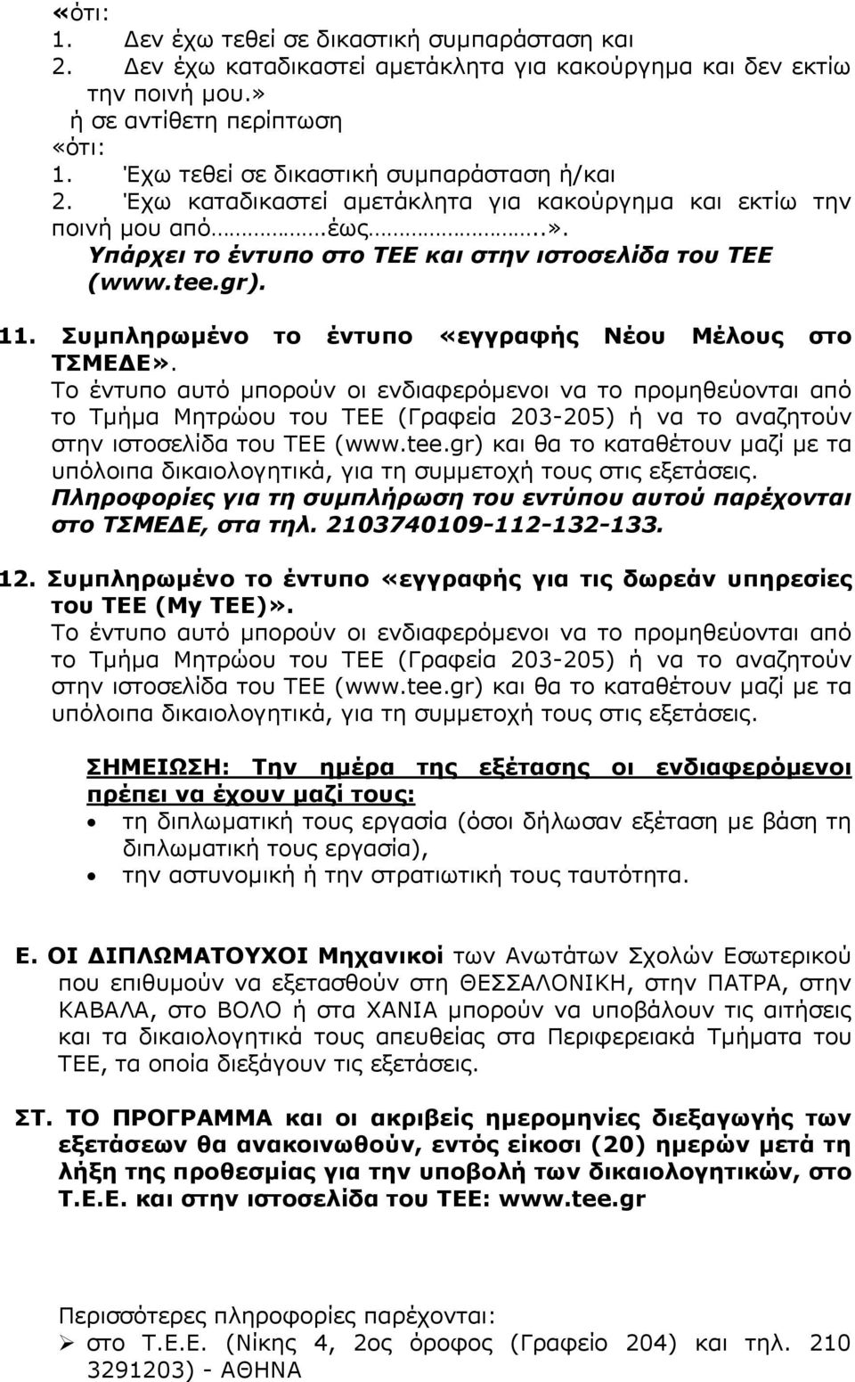 Συμπληρωμένο το έντυπο «εγγραφής Νέου Μέλους στο ΤΣΜΕΔΕ».