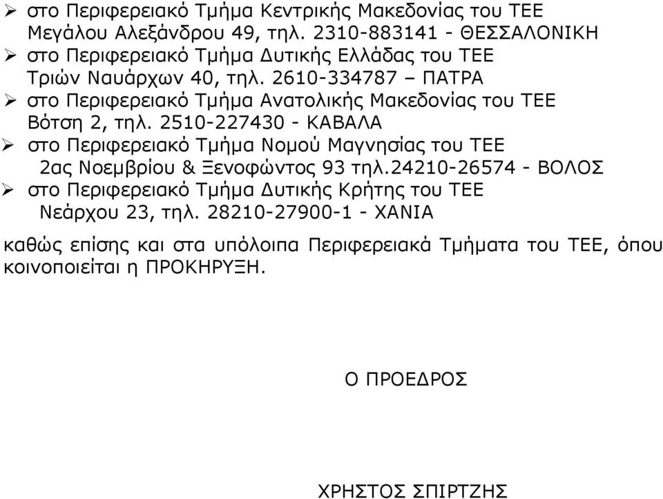 2610-334787 ΠΑΤΡΑ στο Περιφερειακό Τμήμα Ανατολικής Μακεδονίας του ΤΕΕ Βότση 2, τηλ.