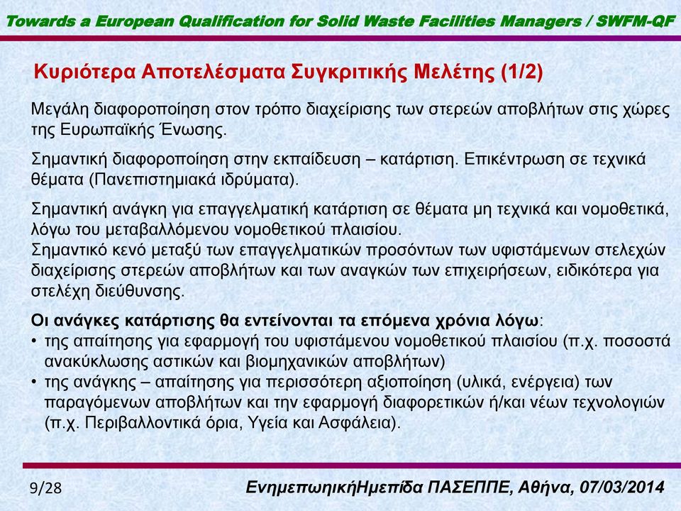 Σεκαληηθή αλάγθε γηα επαγγεικαηηθή θαηάξηηζε ζε ζέκαηα κε ηερληθά θαη λνκνζεηηθά, ιόγσ ηνπ κεηαβαιιόκελνπ λνκνζεηηθνύ πιαηζίνπ.