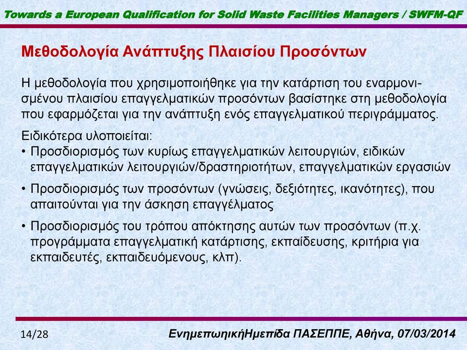 Δηδηθόηεξα πινπνηείηαη: Πξνζδηνξηζκόο ησλ θπξίσο επαγγεικαηηθώλ ιεηηνπξγηώλ, εηδηθώλ επαγγεικαηηθώλ ιεηηνπξγηώλ/δξαζηεξηνηήησλ, επαγγεικαηηθώλ εξγαζηώλ Πξνζδηνξηζκόο ησλ πξνζόλησλ (γλώζεηο,
