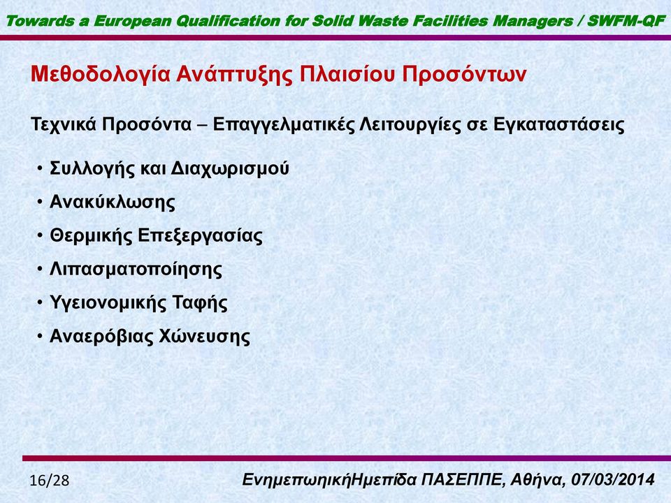 ζε Δγκαηαζηάζειρ Σςλλογήρ και Γιασυπιζμού Ανακύκλυζηρ Θεπμικήρ Δπεξεπγαζίαρ