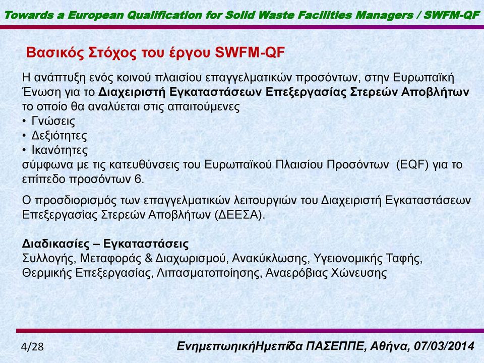 Πιαηζίνπ Πξνζόλησλ (EQF) γηα ην επίπεδν πξνζόλησλ 6. Ο πξνζδηνξηζκόο ησλ επαγγεικαηηθώλ ιεηηνπξγηώλ ηνπ Γηαρεηξηζηή Δγθαηαζηάζεσλ Δπεμεξγαζίαο Σηεξεώλ Απνβιήησλ (ΓΔΔΣΑ).