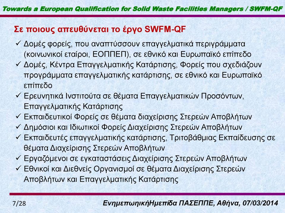 ζέκαηα Δπαγγεικαηηθώλ Πξνζόλησλ, Δπαγγεικαηηθήο Καηάξηηζεο Δθπαηδεπηηθνί Φνξείο ζε ζέκαηα δηαρείξηζεο Σηεξεώλ Απνβιήησλ Γεκόζηνη θαη Ιδησηηθνί Φνξείο Γηαρείξηζεο Σηεξεώλ Απνβιήησλ Δθπαηδεπηέο
