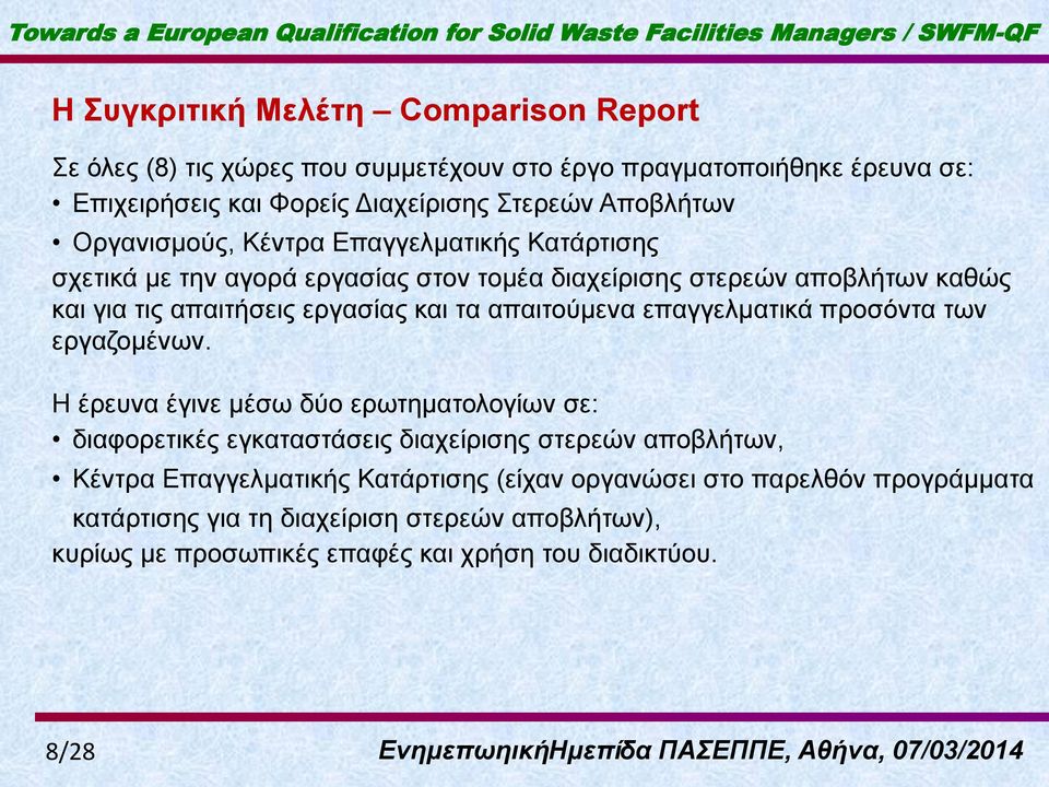 απαηηήζεηο εξγαζίαο θαη ηα απαηηνύκελα επαγγεικαηηθά πξνζόληα ησλ εξγαδνκέλσλ.