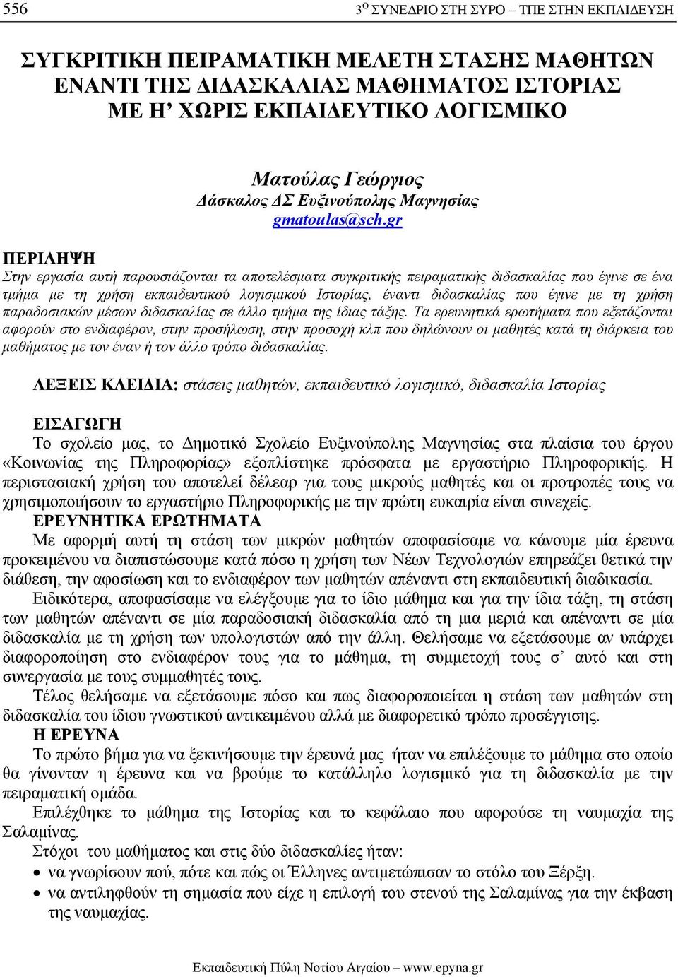 gr ΠΕΡΙΛΗΨΗ Στην εργασία αυτή παρουσιάζονται τα αποτελέσµατα συγκριτικής πειραµατικής διδασκαλίας που έγινε σε ένα τµήµα µε τη χρήση εκπαιδευτικού λογισµικού Ιστορίας, έναντι διδασκαλίας που έγινε µε