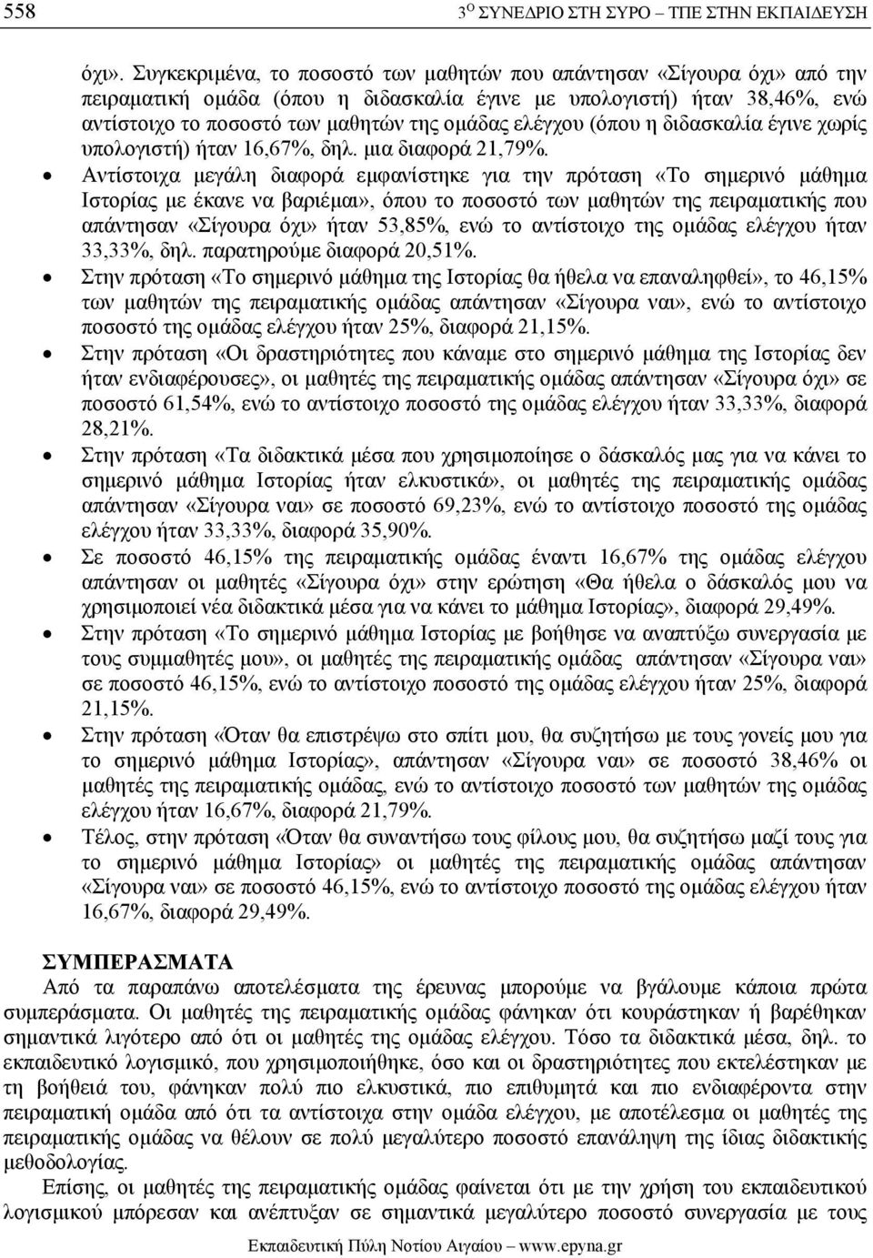 (όπου η διδασκαλία έγινε χωρίς υπολογιστή) ήταν 16,67%, δηλ. µια διαφορά 21,79%.