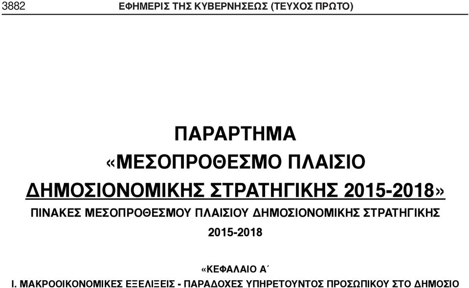 ΜΕΣΟΠΡΟΘΕΣΜΟΥ ΠΛΑΙΣΙΟΥ ΔΗΜΟΣΙΟΝΟΜΙΚΗΣ ΣΤΡΑΤΗΓΙΚΗΣ 2015-2018