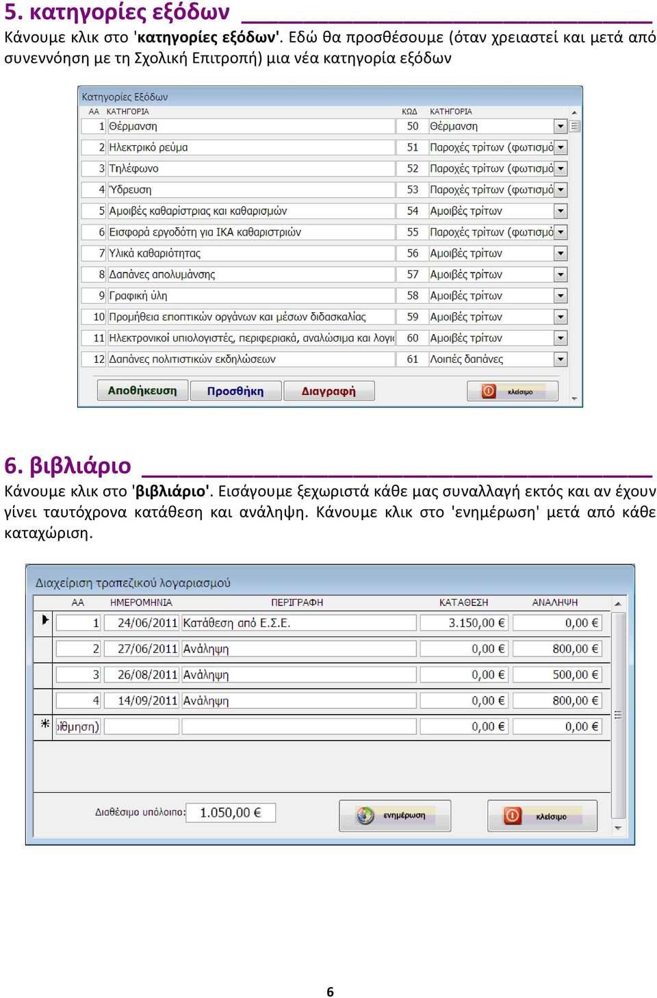 κατηγορία εξόδων 6. βιβλιάριο Κάνουμε κλικ στο 'βιβλιάριο'.