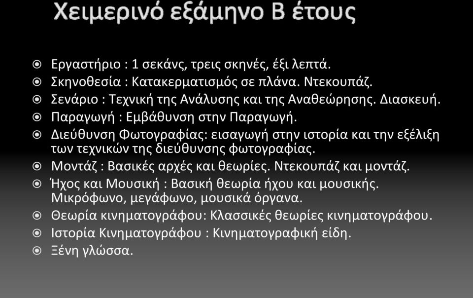 Διεύθυνση Φωτογραφίας: εισαγωγή στην ιστορία και την εξέλιξη τωντεχνικώντηςδιεύθυνσηςφωτογραφίας. Μοντάζ : Βασικές αρχές και θεωρίες.