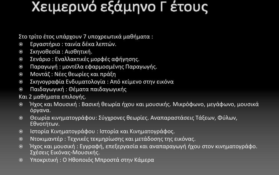 Ήχος και Μουσική : Βασική θεωρία ήχου και μουσικής. Μικρόφωνο, μεγάφωνο, μουσικά όργανα. Θεωρία κινηματογράφου: Σύγχρονες θεωρίες. Αναπαραστάσεις Τάξεων, Φύλων, Εθνοτήτων.