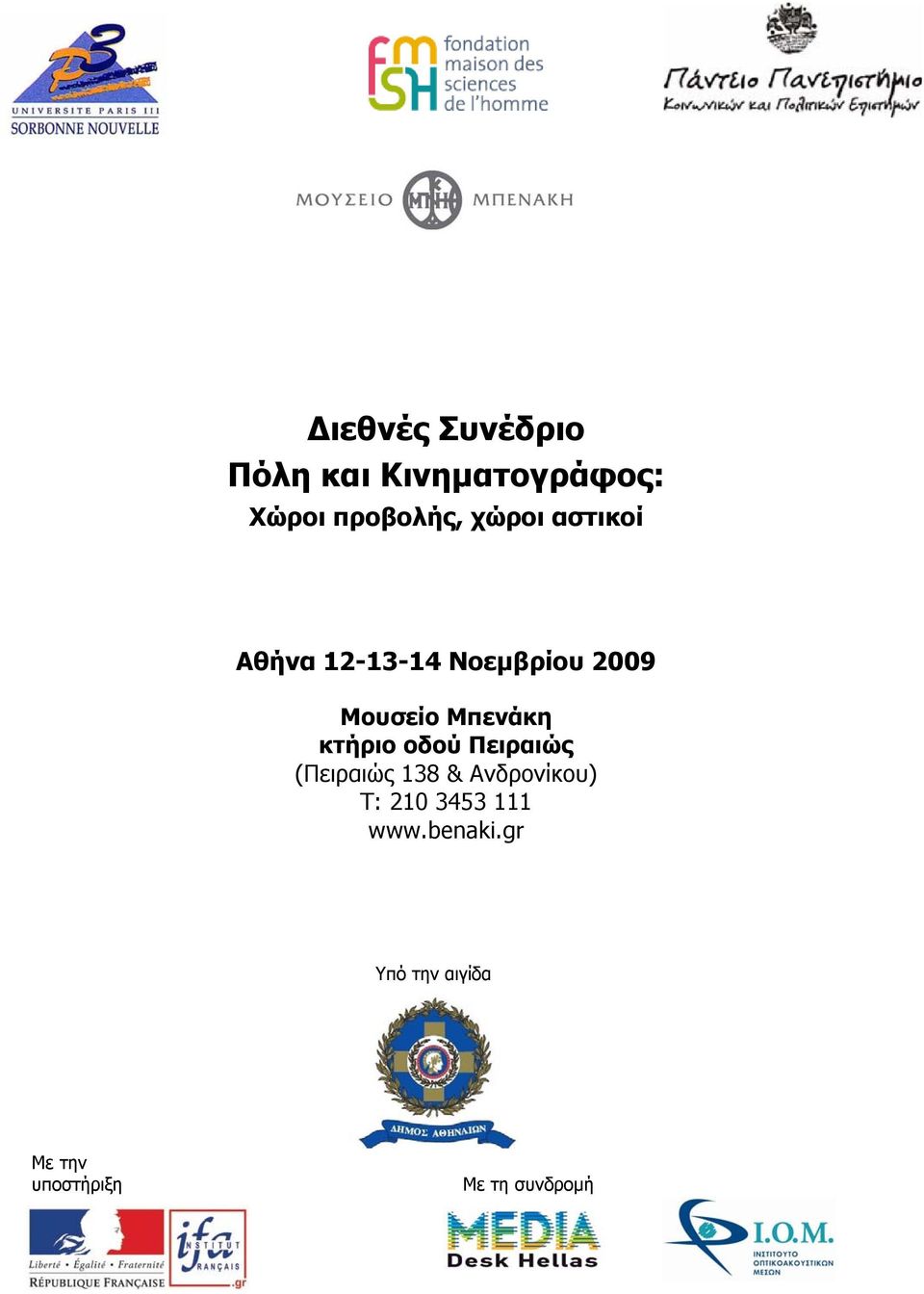 κτήριο οδού Πειραιώς (Πειραιώς 138 & Ανδρονίκου) Τ: 210 3453