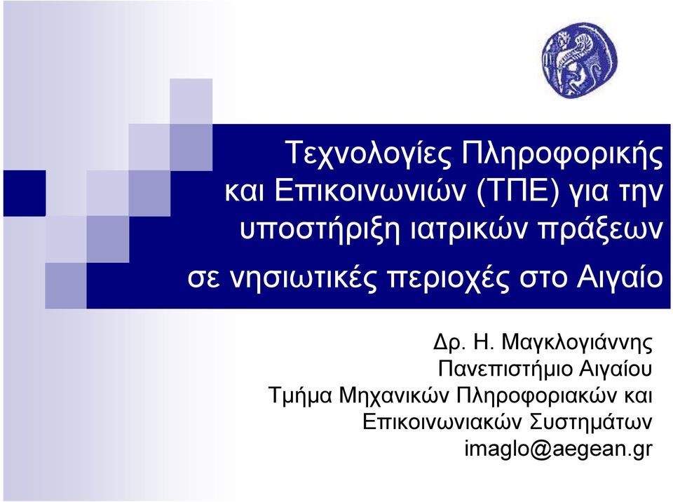 Αιγαίο ρ. Η.