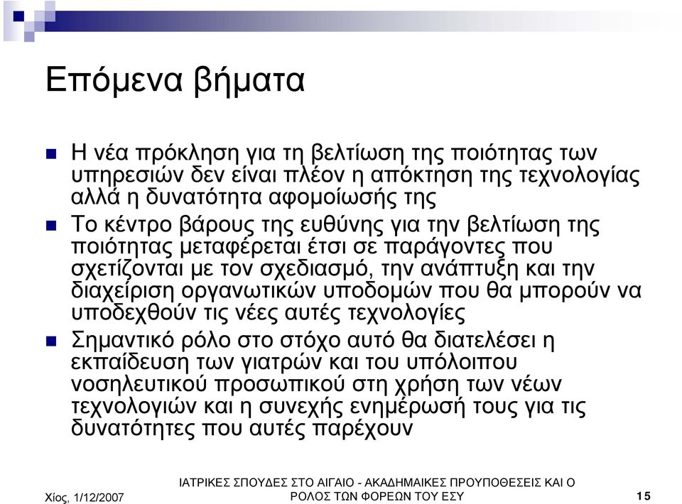 οργανωτικών υποδοµών που θα µπορούν να υποδεχθούν τις νέες αυτές τεχνολογίες Σηµαντικό ρόλο στο στόχο αυτό θα διατελέσει η εκπαίδευση των γιατρών και του