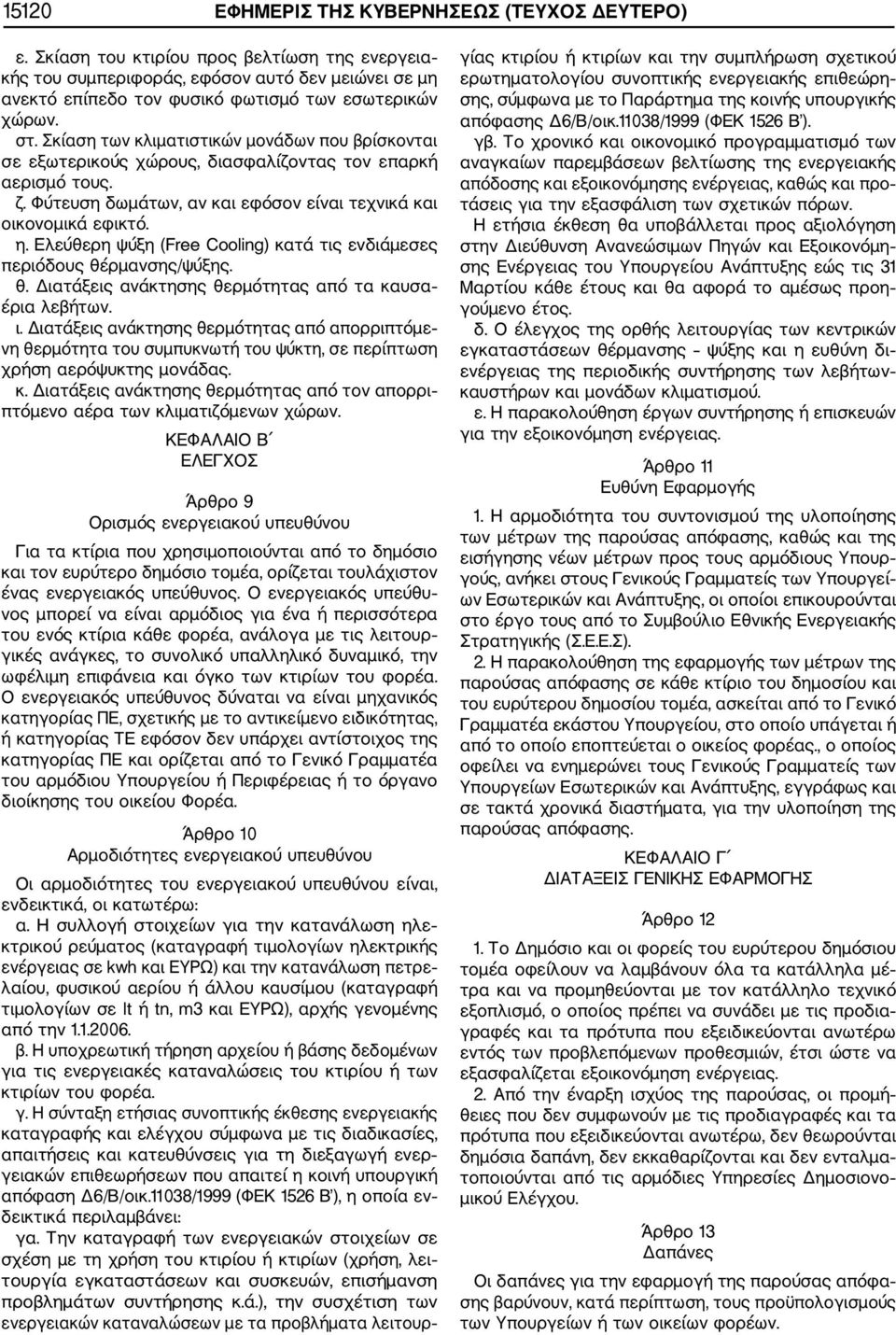 Σκίαση των κλιματιστικών μονάδων που βρίσκονται σε εξωτερικούς χώρους, διασφαλίζοντας τον επαρκή αερισμό τους. ζ. Φύτευση δωμάτων, αν και εφόσον είναι τεχνικά και οικονομικά εφικτό. η.