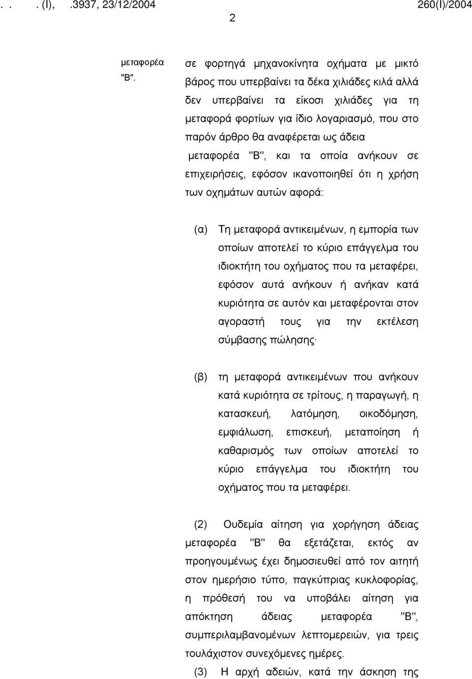 αναφέρεται ως άδεια μεταφορέα "Β", και τα οποία ανήκουν σε επιχειρήσεις, εφόσον ικανοποιηθεί ότι η χρήση των οχημάτων αυτών αφορά: (α) Τη μεταφορά αντικειμένων, η εμπορία των οποίων αποτελεί το κύριο