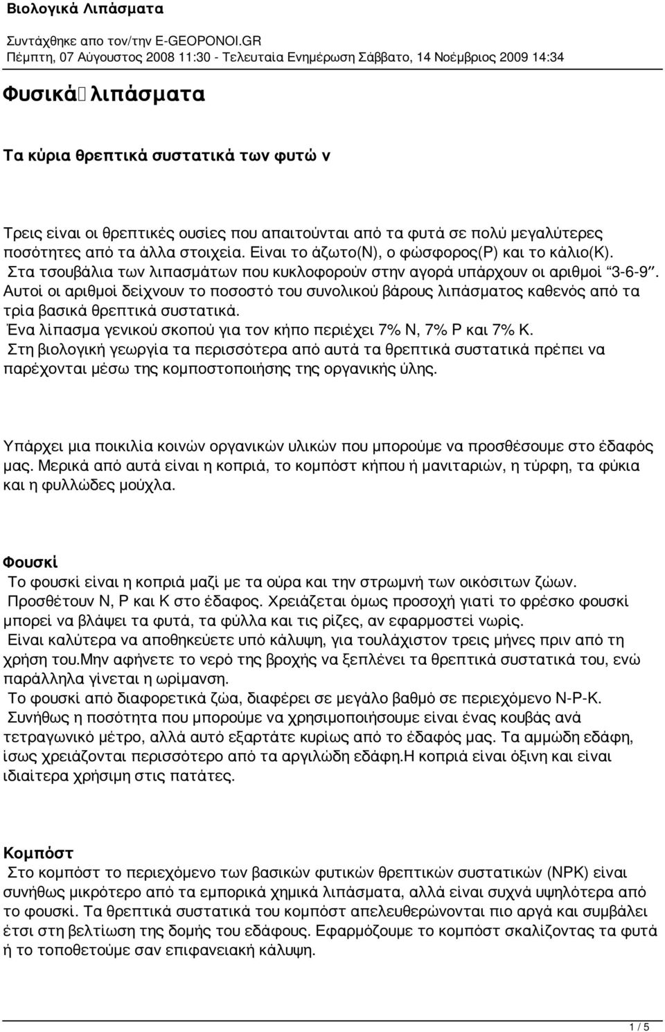 Αυτοί οι αριθμοί δείχνουν το ποσοστό του συνολικού βάρους λιπάσματος καθενός από τα τρία βασικά θρεπτικά συστατικά. Ένα λίπασμα γενικού σκοπού για τον κήπο περιέχει 7% N, 7% P και 7% Κ.