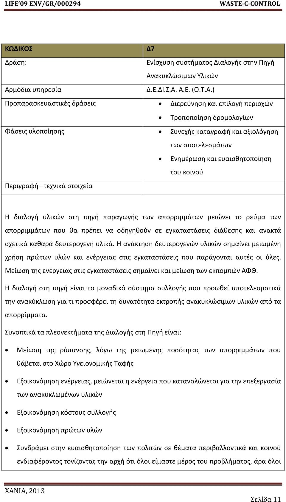 Α.Ε. (Ο.Σ.Α.) Προπαραςκευαςτικζσ δράςεισ Διερεφνθςθ και επιλογι περιοχϊν Σροποποίθςθ δρομολογίων Φάςεισ υλοποίθςθσ υνεχισ καταγραφι και αξιολόγθςθ των αποτελεςμάτων Ενθμζρωςθ και ευαιςκθτοποίθςθ του