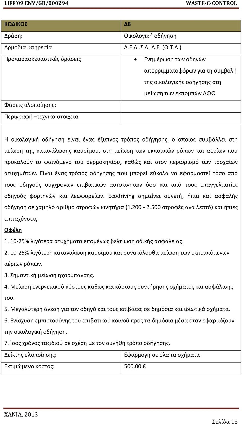 ζξυπνοσ τρόποσ οδιγθςθσ, ο οποίοσ ςυμβάλλει ςτθ μείωςθ τθσ κατανάλωςθσ καυςίμου, ςτθ μείωςθ των εκπομπϊν ρφπων και αερίων που προκαλοφν το φαινόμενο του κερμοκθπίου, κακϊσ και ςτον περιοριςμό των