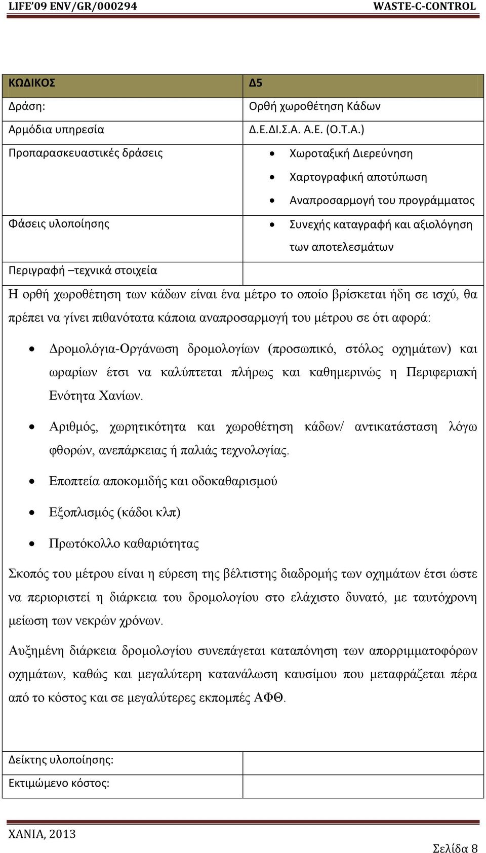 ρωξνζέηεζε ηωλ θάδωλ είλαη έλα κέηξν ην νπνίν βξίζθεηαη ήδε ζε ηζρύ, ζα πξέπεη λα γίλεη πηζαλόηαηα θάπνηα αλαπξνζαξκνγή ηνπ κέηξνπ ζε όηη αθνξά: Δξνκνιόγηα-Οξγάλωζε δξνκνινγίωλ (πξνζωπηθό, ζηόινο