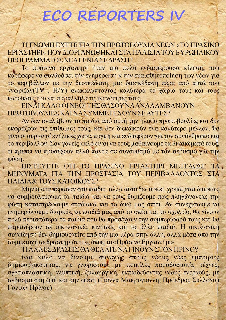 γνώριζαν(τv, Η/Υ) ανακαλύπτοντας καλύτερα το χωριό τους και τους κατοίκους του και παράλληλα τις ικανότητές τους. ΕΙΝΑΙ ΚΑΛΟ ΟΙ ΝΕΟΙ ΤΗΣ ΘΑΣΟΥ ΝΑ ΑΝΑΛΑΜΒΑΝΟΥΝ ΠΡΩΤΟΒΟΥΛΙΕΣ ΚΑΙ ΝΑ ΣΥΜΜΕΤΕΧΟΥΝ ΣΕ ΑΥΤΕΣ?
