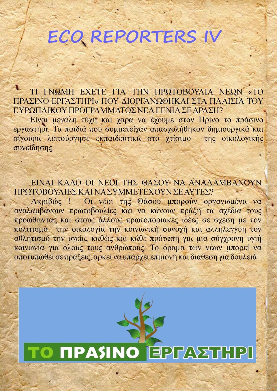 ΕΙΝΑΙ ΚΑΛΟ ΟΙ ΝΕΟΙ ΤΗΣ ΘΑΣΟΥ ΝΑ ΑΝΑΛΑΜΒΑΝΟΥΝ ΠΡΩΤΟΒΟΥΛΙΕΣ ΚΑΙ ΝΑ ΣΥΜΜΕΤΕΧΟΥΝ ΣΕ ΑΥΤΕΣ? Ακριβώς!