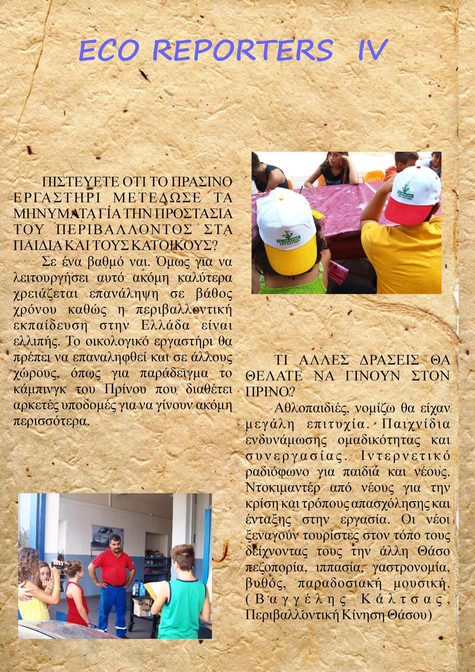 Το οικολογικό εργαστήρι θα πρέπει να επαναληφθεί και σε άλλους ΤΙ ΑΛΛΕΣ ΔΡΑΣΕΙΣ ΘΑ χώρους, όπως για παράδειγμα το ΘΕΛΑΤΕ ΝΑ ΓΙΝΟΥΝ ΣΤΟΝ κάμπινγκ του Πρίνου που διαθέτει ΠΡΙΝΟ?