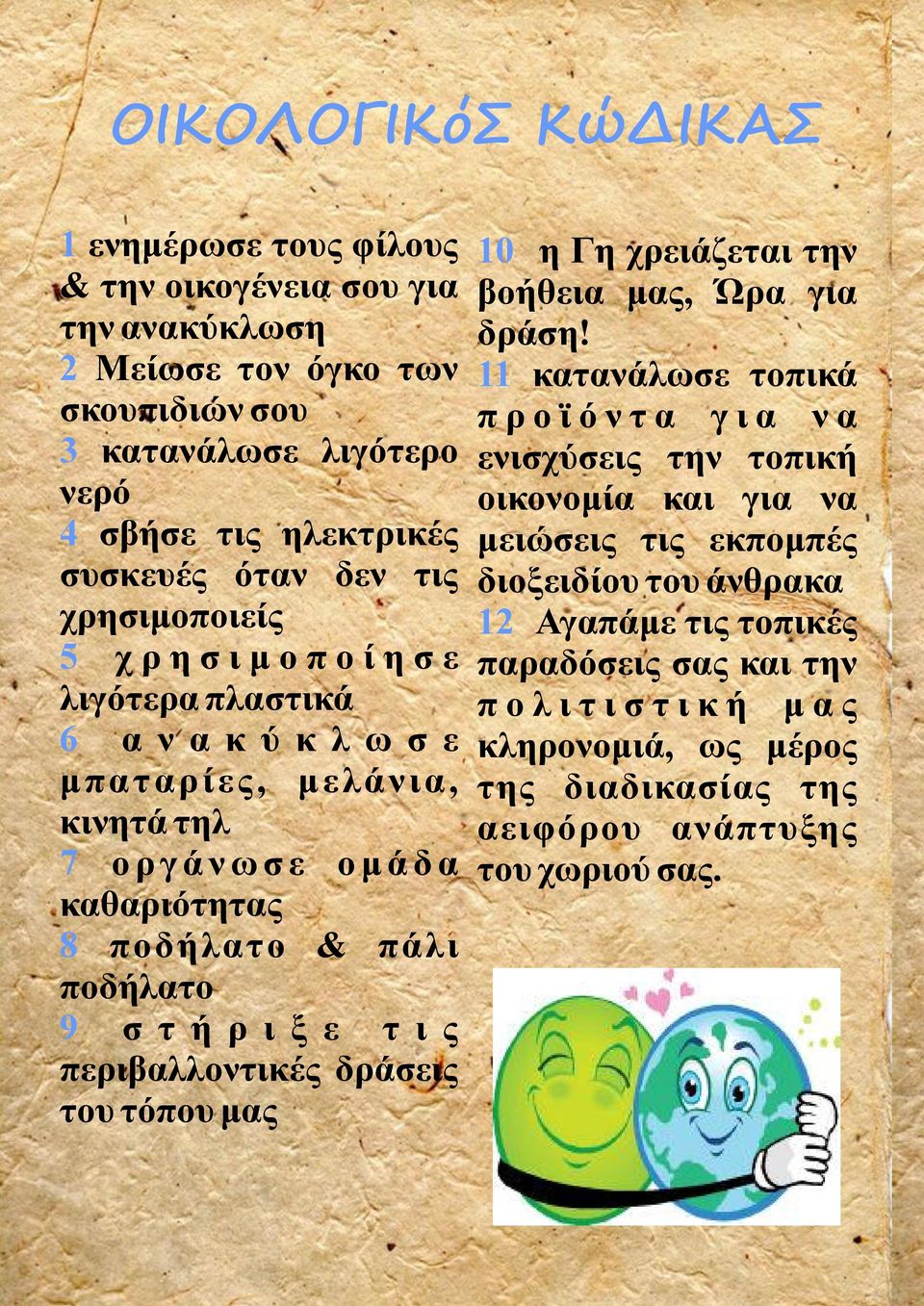 τ ή ρ ι ξ ε τ ι ς περιβαλλοντικές δράσεις του τόπου μας 10 η Γη χρειάζεται την βοήθεια μας, Ώρα για δράση!