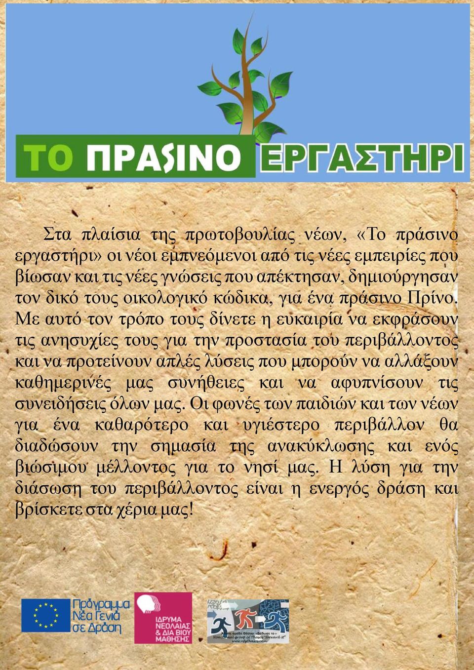 Με αυτό τον τρόπο τους δίνετε η ευκαιρία να εκφράσουν τις ανησυχίες τους για την προστασία του περιβάλλοντος και να προτείνουν απλές λύσεις που μπορούν να αλλάξουν καθημερινές