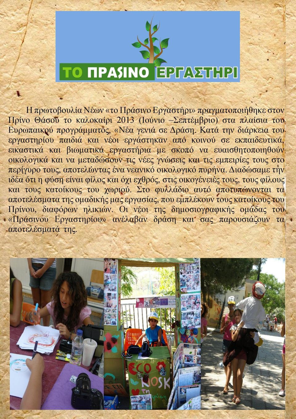 και τις εμπειρίες τους στο περίγυρο τους, αποτελώντας ένα νεανικό οικολογικό πυρήνα.