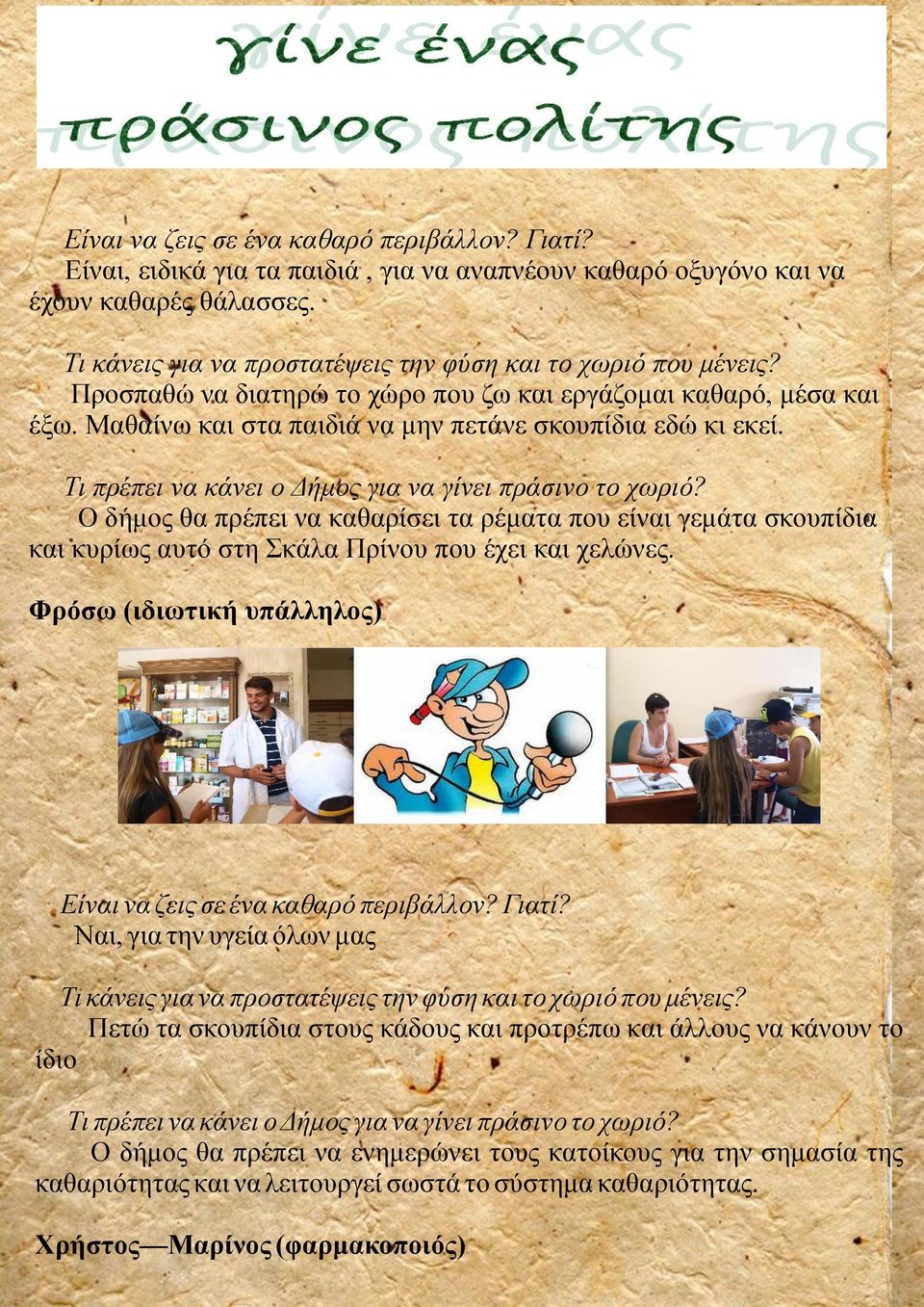 Τι πρέπει να κάνει ο Δήμος για να γίνει πράσινο το χωριό? Ο δήμος θα πρέπει να καθαρίσει τα ρέματα που είναι γεμάτα σκουπίδια και κυρίως αυτό στη Σκάλα Πρίνου που έχει και χελώνες.